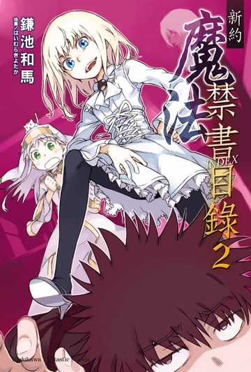 【電子書】新約 魔法禁書目錄 (2)