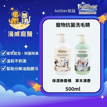 【漫威國際】動物醫院｜24H出貨｜Aether依鈦抗菌寵物洗毛精(無香/草本)500ml貓狗洗毛精 沐浴乳 舒緩膚況