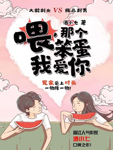 【電子書】喂，那个笨蛋我爱你