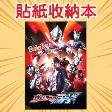 「台灣出貨 免運」奧特曼貼紙收納本 貼紙收納冊 貼紙本  離型本 收納本 收納冊 貼紙收藏本