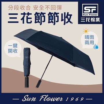 雨傘 三花SunFlower節節收自動開收傘.雨傘.晴雨傘.抗UV防曬_午夜藍