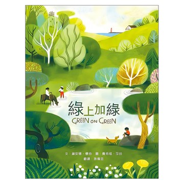 綠上加綠：充滿愛 生活與季節色彩的一整年  繪本小宇宙12  米奇巴克有限公司