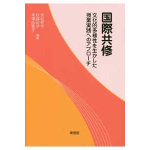 国際共修 文化的多様性を生かした授業実践へのアプローチ