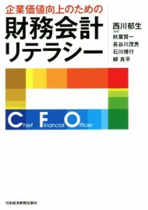  企業価値向上のための財務会計リテラシー／秋葉賢一(著者),長谷川茂男(著者),西川郁生