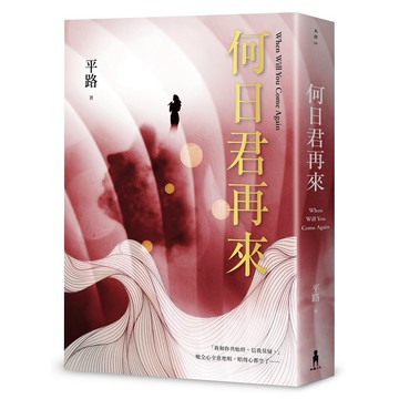 何日君再來【優質新書】