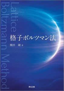 格子ボルツマン法 瀬田剛