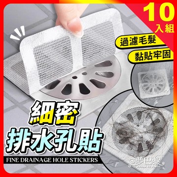 [夢巴黎] 細密排水孔貼 10入組