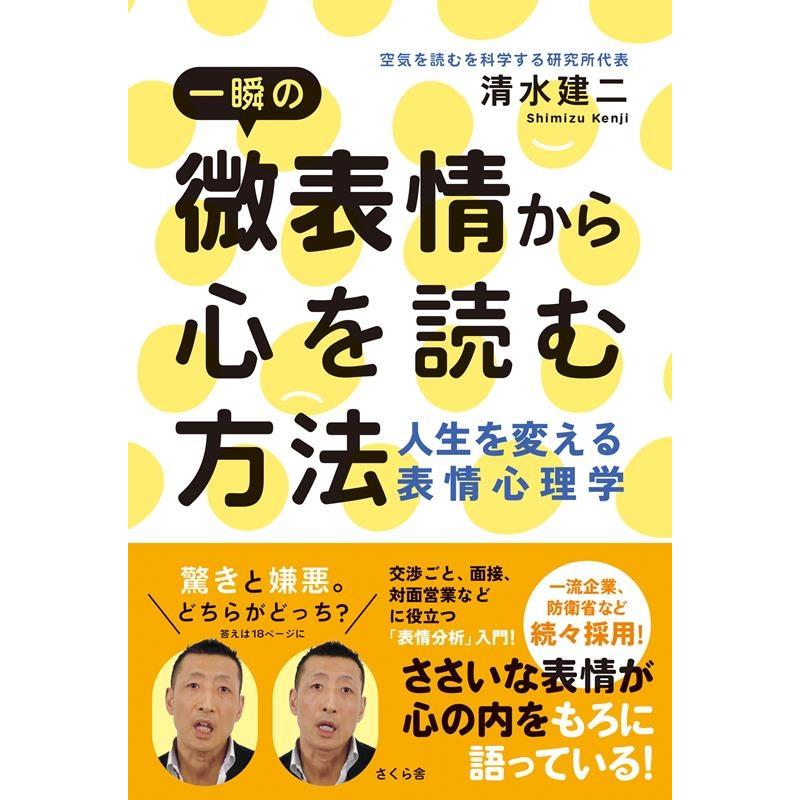 一瞬の微表情から心を読む方法 人生を変える表情心理学