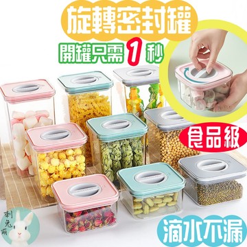 (年中慶最低價) 刺兔萌 隔日配 密封罐 食品密封罐 儲物罐 保鮮罐 防潮罐 收納罐
