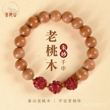 🔥限時下殺🔥天然桃木手串男女硃砂12生肖三閤吉祥物手鏈本命年佛珠念珠木質