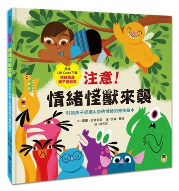 注意！情緒怪獸來襲：引領孩子認識＆接納情緒的療癒繪本（隨書附QR Code下載「情[二手書_近全新]