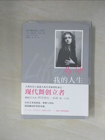 【書寶二手書T1／傳記_X4M】我的人生_簡體_伊莎朵拉·鄧肯