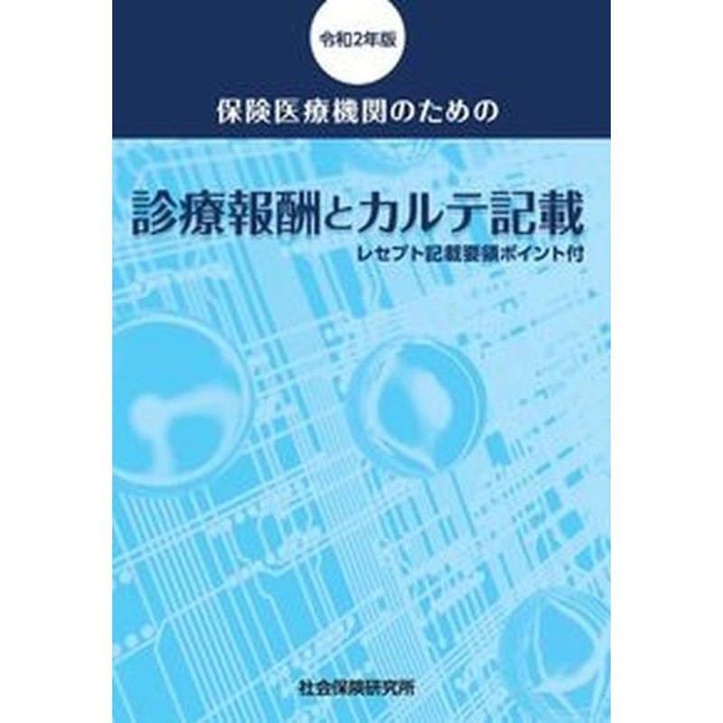 保険医療機関のための診療報酬とカルテ記載　レセプト記載要領ポイント付　中古　令和２年版　/社会保険研究所　LINEショッピング