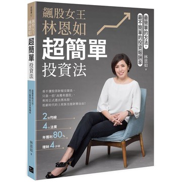飆股女王林恩如，超簡單投資法：2條均線x4大法寶x公式選股，上萬會員證實有效 （隨書加贈新手投資理財5堂影音課程QR code）