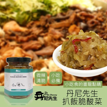 丹尼先生 扒飯脆酸菜(190ml) 配菜 拌飯 炒菜 醬菜 醃漬菜 滷味酸菜 大腸包小腸酸菜 刈包酸菜 現貨 廠商直送