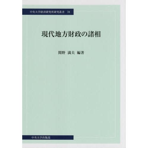 現代地方財政の諸相