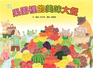 果園裡的美味大餐[二手書_良好]