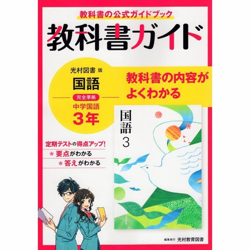 教科書ガイド 中学 国語 3年 光村図書版 国語3 準拠 教科書番号 904 通販 Lineポイント最大get Lineショッピング