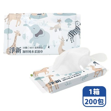 【咪咪購物】淨新 濕紙巾 純水濕紙巾 10抽 200包/箱