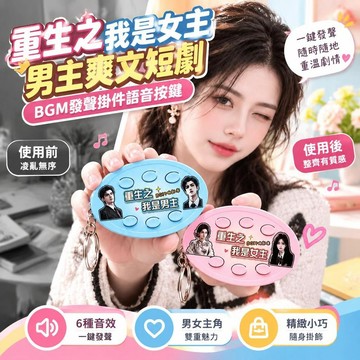 免運💒臺灣熱銷🐬新款抽象重生之我是女主男主爽文短劇bgm發聲掛件語音按鍵鑰匙扣