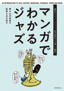 マンガでわかるジャズ 歴史からミュージシャン、専門用語などを楽しく解説! 山本加奈子 及川亮子