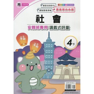 南老師社會4下安親班專用講義式評量
