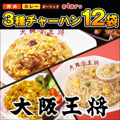 大阪王将 3種チャーハン12袋(炒め、カレー、ガーリック×各4袋)