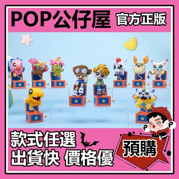 POP【全新🔥正版】 數碼寶貝 大川武久部 聯名 系列 盲盒 盲抽 TOPTOY 盒玩 公仔
