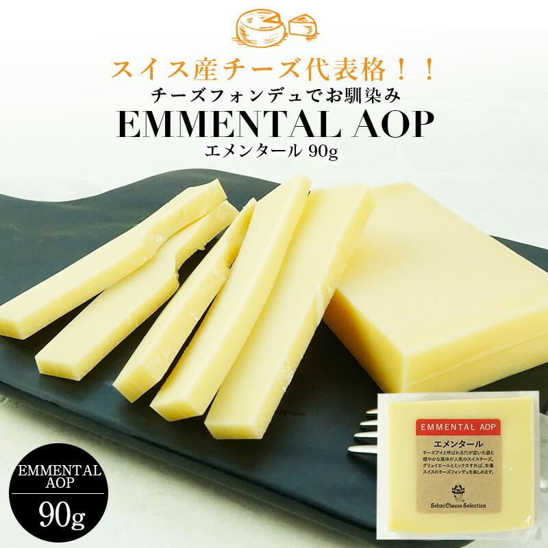 エメンタール カット 90g ［冷蔵］