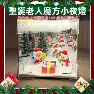 【台灣現貨】聖誕魔方小夜燈 聖誕老人 聖誕DIY小夜燈 鏡子燈 手工diy材料包 聖誕小夜燈 diy小夜燈 聖誕節禮物