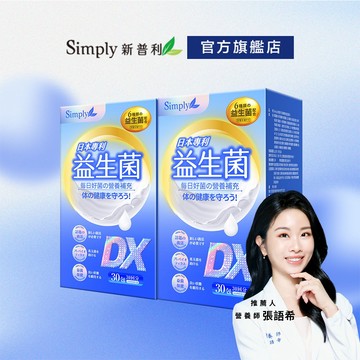 【Simply新普利】日本專利益生菌DX 2盒組(30包/盒) 【買一送一】推薦人營養師張語希