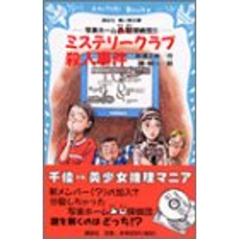 ミステリークラブ殺人事件?写楽ホーム凸凹探偵団〈5〉 (講談社青い鳥文庫)