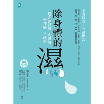 除身體的濕【暢銷紀念版】_Readmoo 讀墨電子書