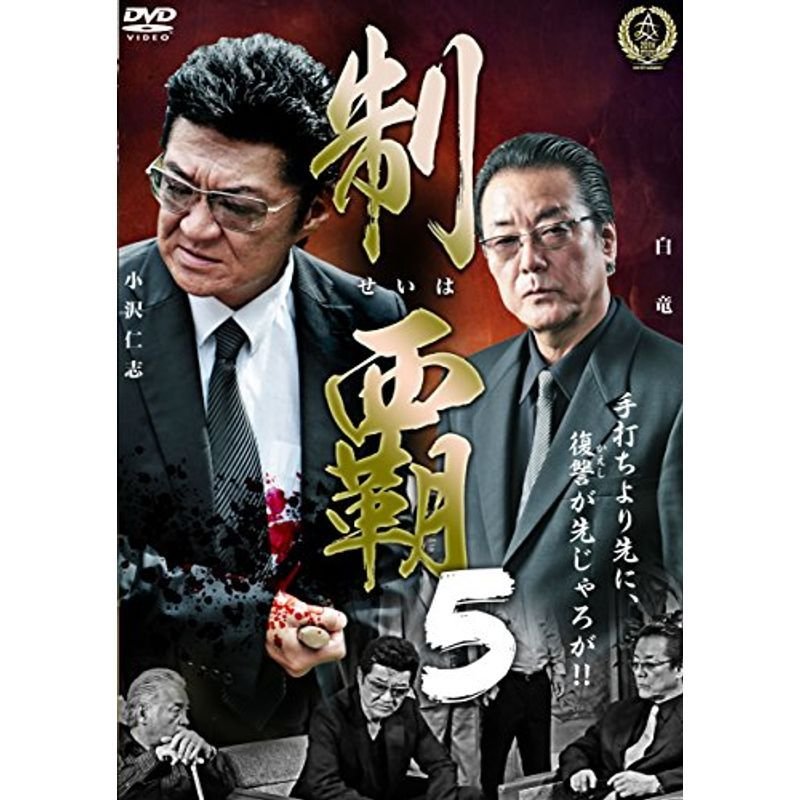 制覇5 DVD