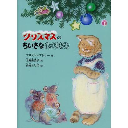 クリスマスのちいさなおくりもの こどものとも絵本／アリスンアトリー，上條由美子，山内ふじ江