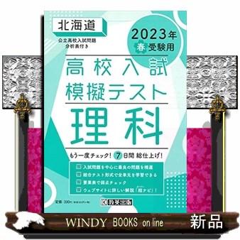 北海道高校入試模擬テスト理科　２０２３年春受験用