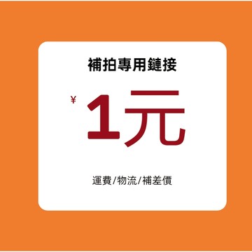 1元 專用補拍，補破損， 補拍，補運費，非經同意 請不要下標