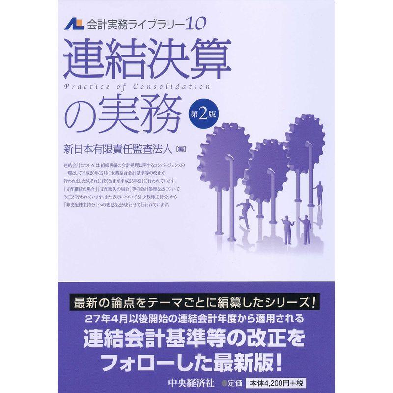 10 連結決算の実務(第2版) (会計実務ライブラリー)