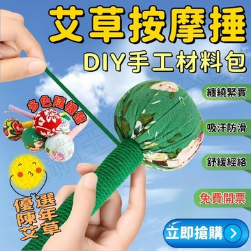 【福滿庭】隔日到貨💖diy艾草錘 按摩錘 自制材料包 手工敲打錘送艾葉手作捶背神器非遺錘保健錘 手工課艾草槌 文化活