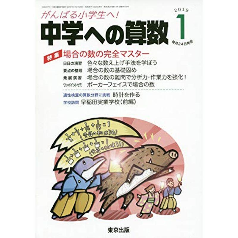 中学への算数 2019年 01 月号 雑誌