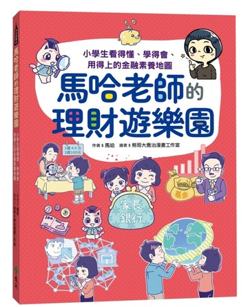 馬哈老師的理財遊樂園：小學生看得懂、學得會、用得上的金融素養地圖[二手書_良好]