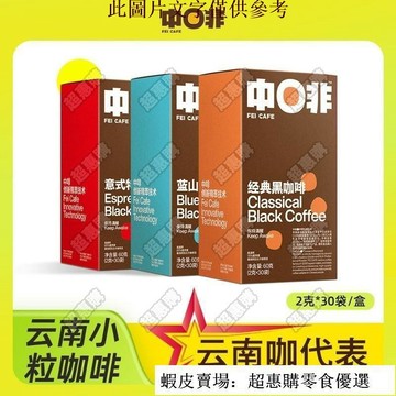 🔥超惠購💯新鮮好貨☑️【中啡】卽溶黑咖啡濃縮咖啡美式盒裝衝泡飲品藍山風味咖啡粉