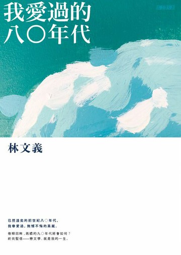 【電子書】我愛過的八○年代