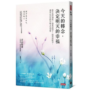 今天的轉念，決定明天的幸福