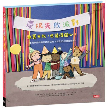 【慶祝失敗派對】就算失敗，也值得開心！ —重視學習的過程甚於結果（符合SDG4優質教育）