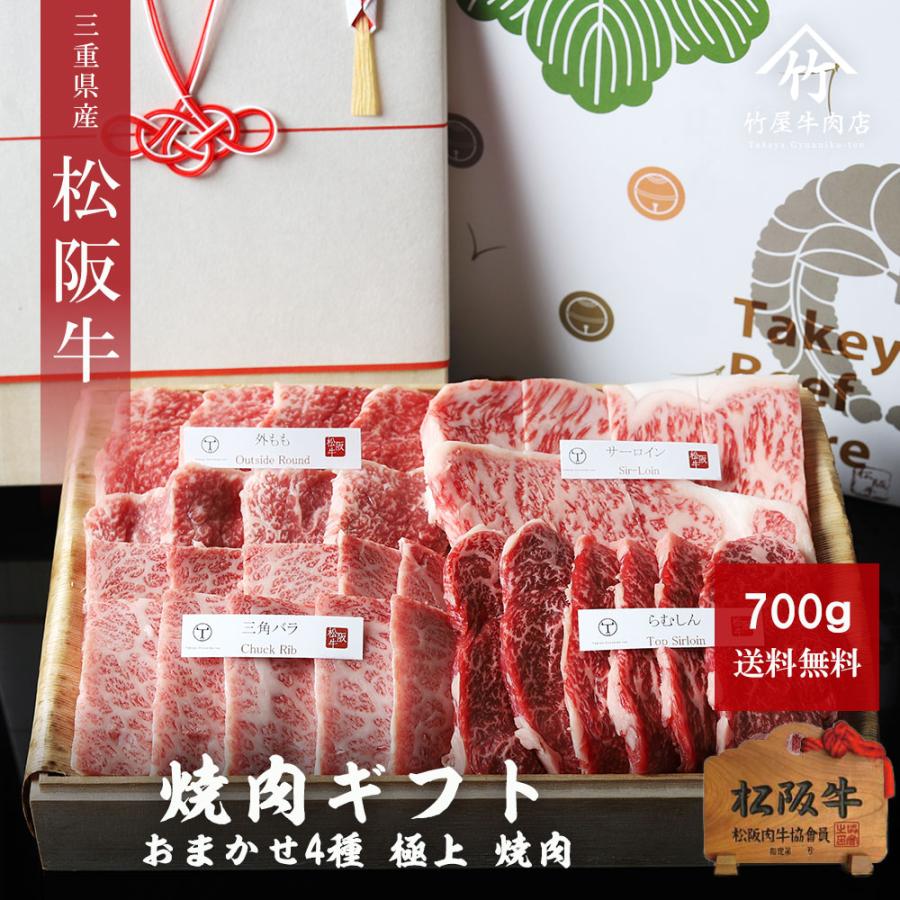 お歳暮 御歳暮 松阪牛 ギフト おまかせ ４種 極上 焼肉 700ｇ