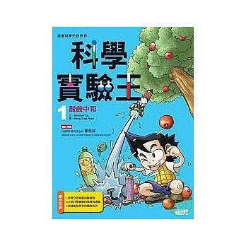 科學實驗王 1 酸鹼中和 (1版) Gomdori Co.  三采