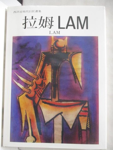 【書寶二手書T5／藝術_TZ8】拉姆LAM_西洋近現代巨匠畫集