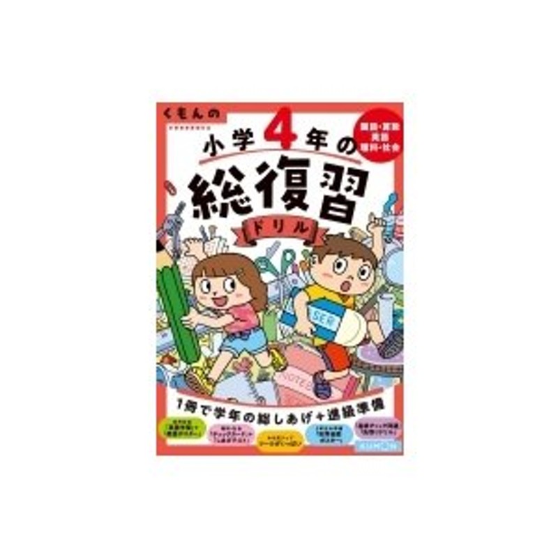 LINEショッピング　くもんの総復習ドリルシリーズ　国語・算数・英語・理科・社会　くもんの小学4年の総復習ドリル　くもん出版