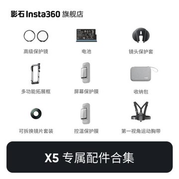 【旗艦店】影石Insta360 X5 配件合集 官方推薦配件